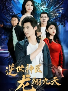 短剧逆世神医龙翔九天海报