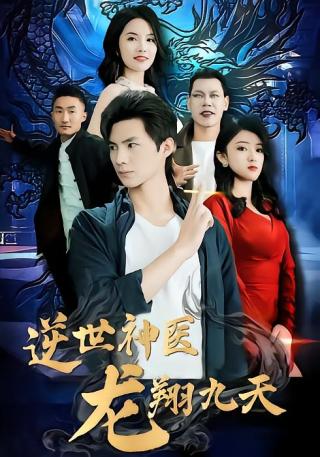 短剧逆世神医龙翔九天海报