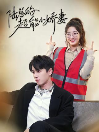 短剧陆总的超能小娇妻海报