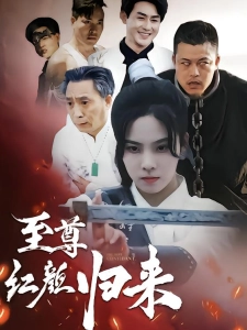 短剧至尊红颜归来海报