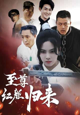 短剧至尊红颜归来海报