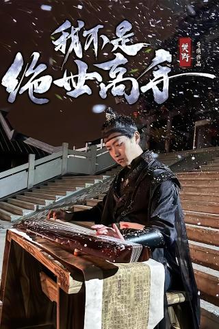 短剧我不是绝世高手海报