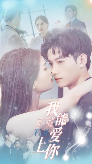 短剧我不可能爱上你海报