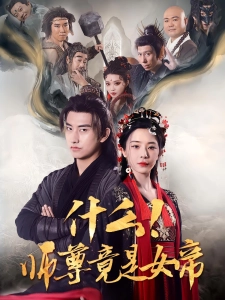 短剧什么！师尊竟是女帝海报