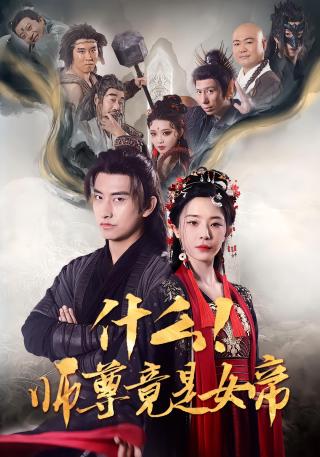 短剧什么！师尊竟是女帝海报