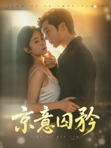 短剧京意囚矜海报