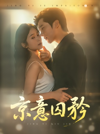短剧京意囚矜海报
