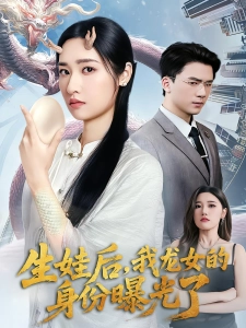 短剧生娃后，我龙女的身份曝光了海报