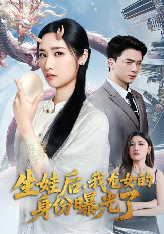 短剧生娃后，我龙女的身份曝光了海报