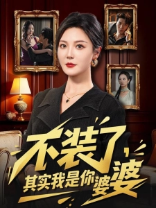 短剧不装了，其实我是你婆婆海报