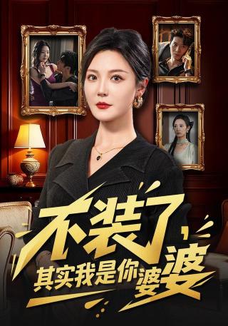 短剧不装了，其实我是你婆婆海报