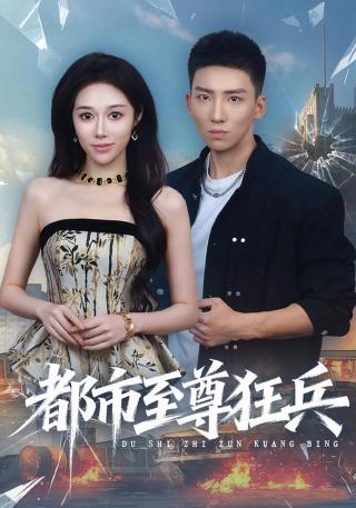 短剧都市至尊狂兵海报