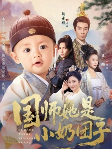 短剧国师她是小奶团子海报