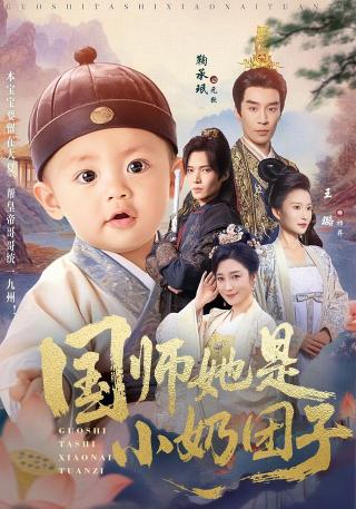 短剧国师她是小奶团子海报