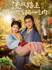 短剧流放路上我带着傻爹顿顿吃肉海报