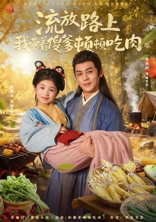 短剧流放路上我带着傻爹顿顿吃肉海报