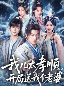 短剧我儿太孝顺，开局送我个老婆海报