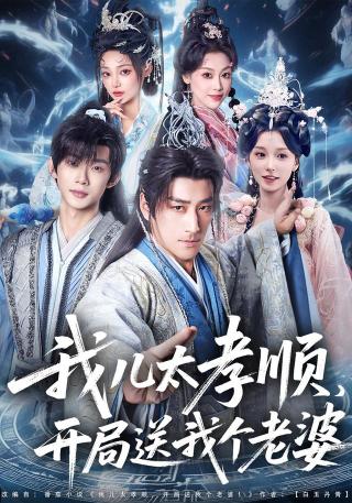 短剧我儿太孝顺，开局送我个老婆海报