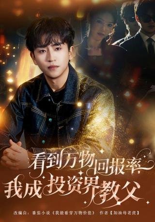 短剧看到万物回报率，我成投资界教父海报