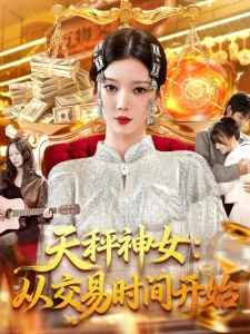 短剧天秤神女：从交易时间开始海报