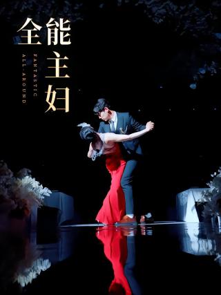 短剧全能主妇海报