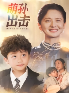 短剧萌孙出击海报