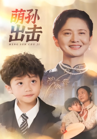 短剧萌孙出击海报