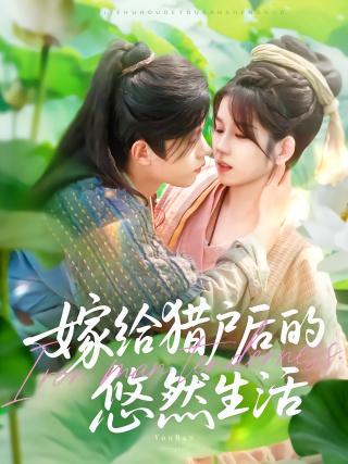 短剧嫁给猎户后的悠然生活海报