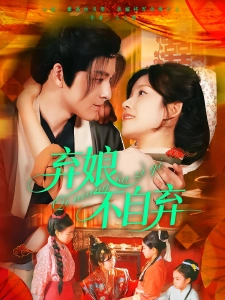短剧弃娘不自弃海报