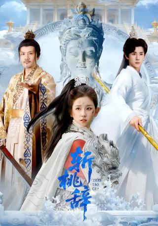 短剧斩桃辞海报