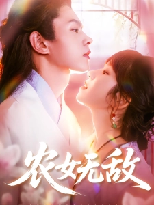 短剧农女无敌海报