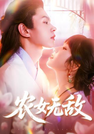 短剧农女无敌海报