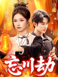 短剧忘川劫海报