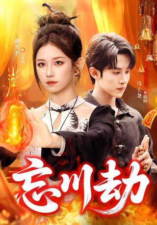 短剧忘川劫海报