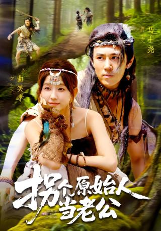 短剧拐个原始人当老公海报