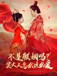 短剧不是联姻吗？裴大人怎么这么爱海报