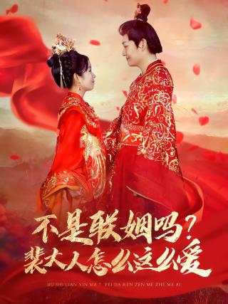 短剧不是联姻吗？裴大人怎么这么爱海报