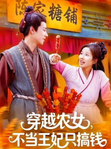 短剧穿越农女，不当王妃只搞钱海报
