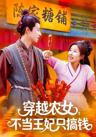 短剧穿越农女，不当王妃只搞钱海报