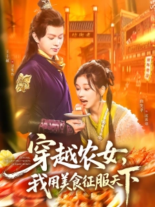 短剧穿越农女，我用美食征服天下海报
