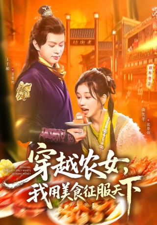 短剧穿越农女，我用美食征服天下海报