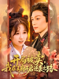 短剧开局被卖，我在王府开启逆袭之路海报