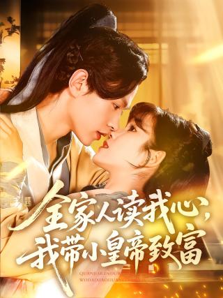 短剧全家人读我心，我带小皇帝致富海报