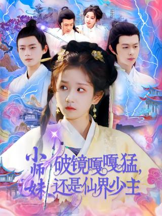 短剧小师妹破镜嘎嘎猛，还是仙界少主海报