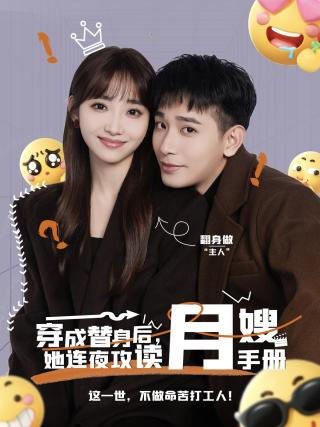 短剧穿成替身后，她连夜攻读月嫂手册海报