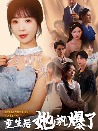 短剧重生后她飒爆了海报
