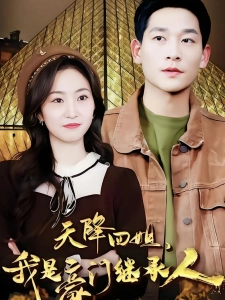 短剧天降四姐，我是豪门继承人海报