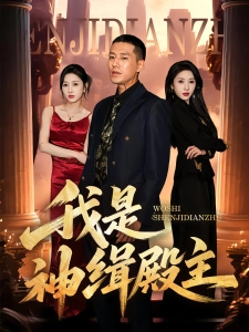 短剧我是神缉殿主海报