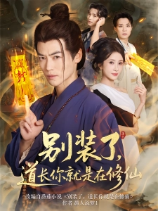 短剧别装了，道长你就是在修仙海报