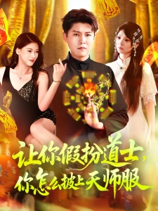 短剧让你假扮道士，你怎么披上天师服海报